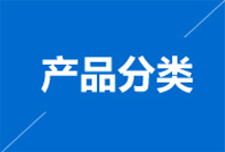 产品分类